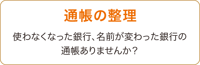 通帳の整理