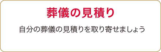 葬儀の見積り