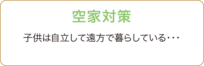 空家対策