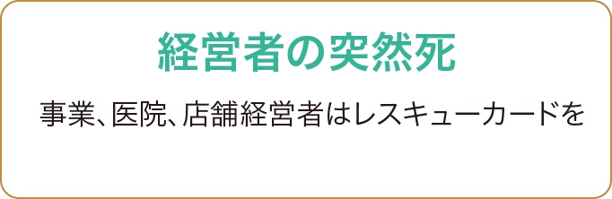 経営者の突然死