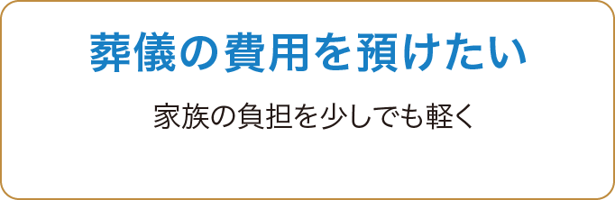 葬儀の費用を預けたい