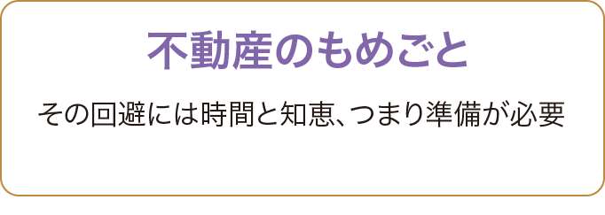 不動産のもめごと