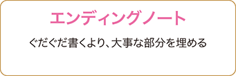 エンディングノート