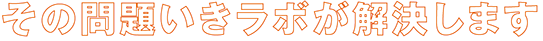 その問題いきラボが解決します