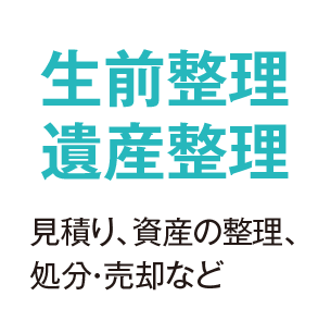 生前整理遺産整理