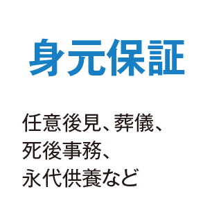 身元保証