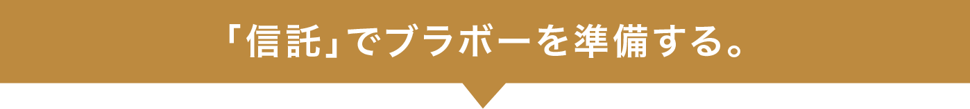 信託にブラボーを準備する